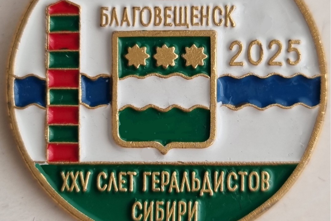 XXV Слет геральдистов Сибири и Дальнего Востока