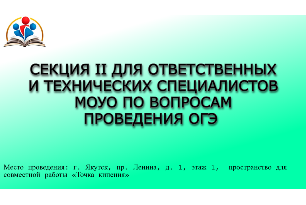 Секция II для ответственных и технических специалистов МОУО по вопросам проведения ОГЭ