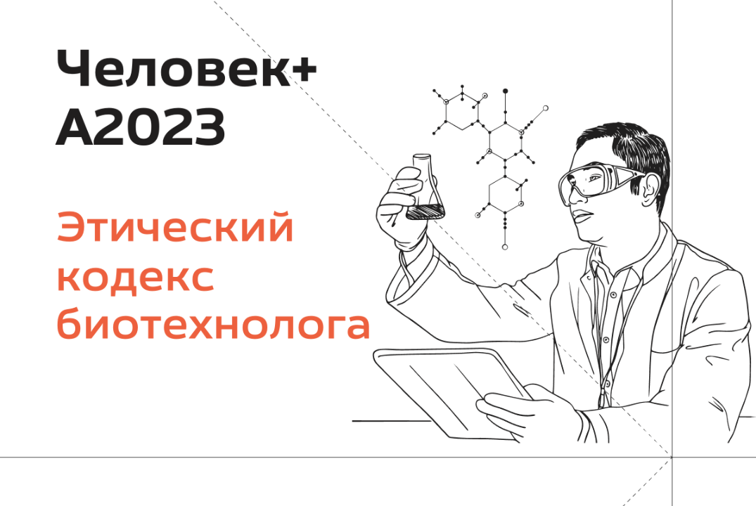 Присоединиться к сообществу биотехнологов и поддержать этический кодекс