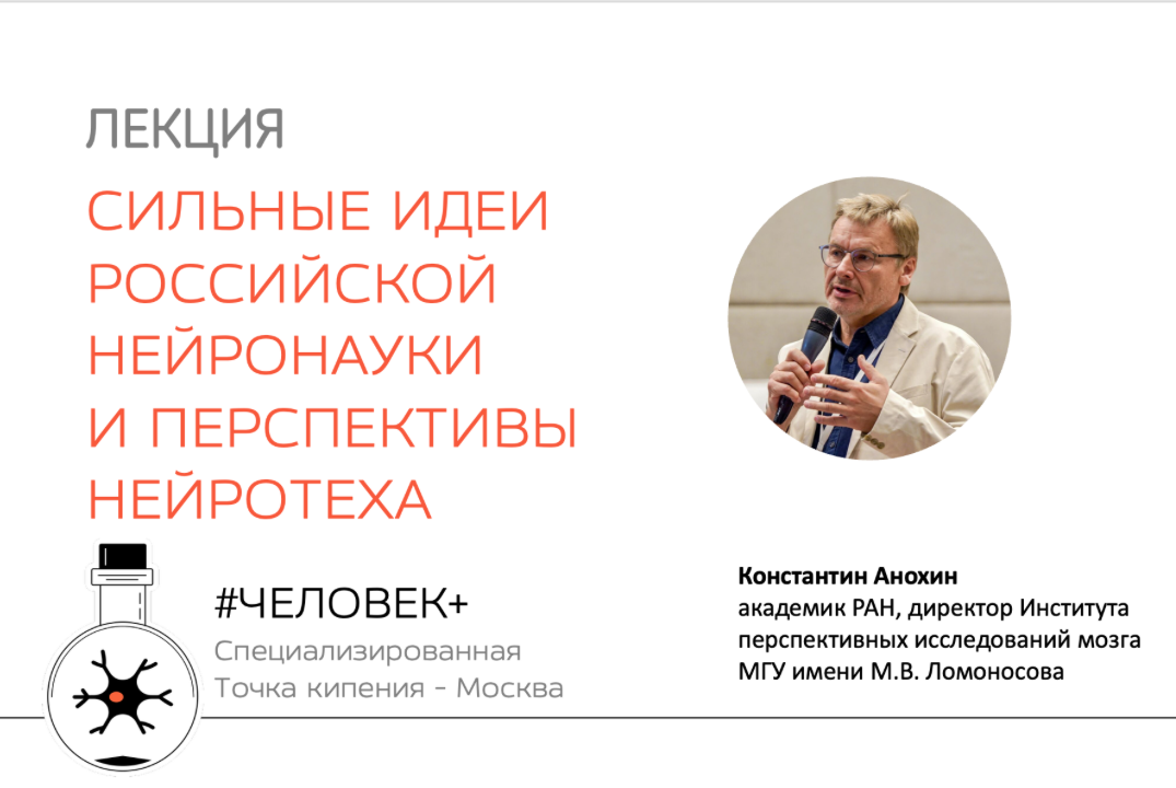 Сильные идеи российской нейронауки и перспективы нейротеха. Лекция Константина Анохина