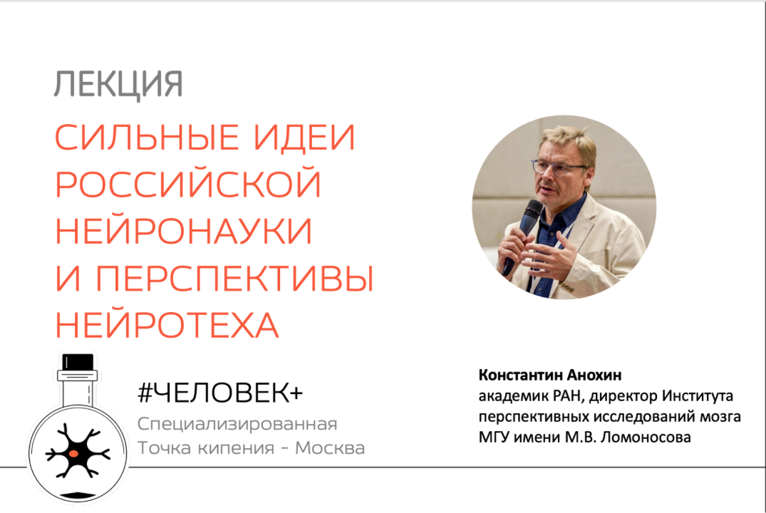 Лекция К. Анохина "Сильные идеи российской нейронауки и п...