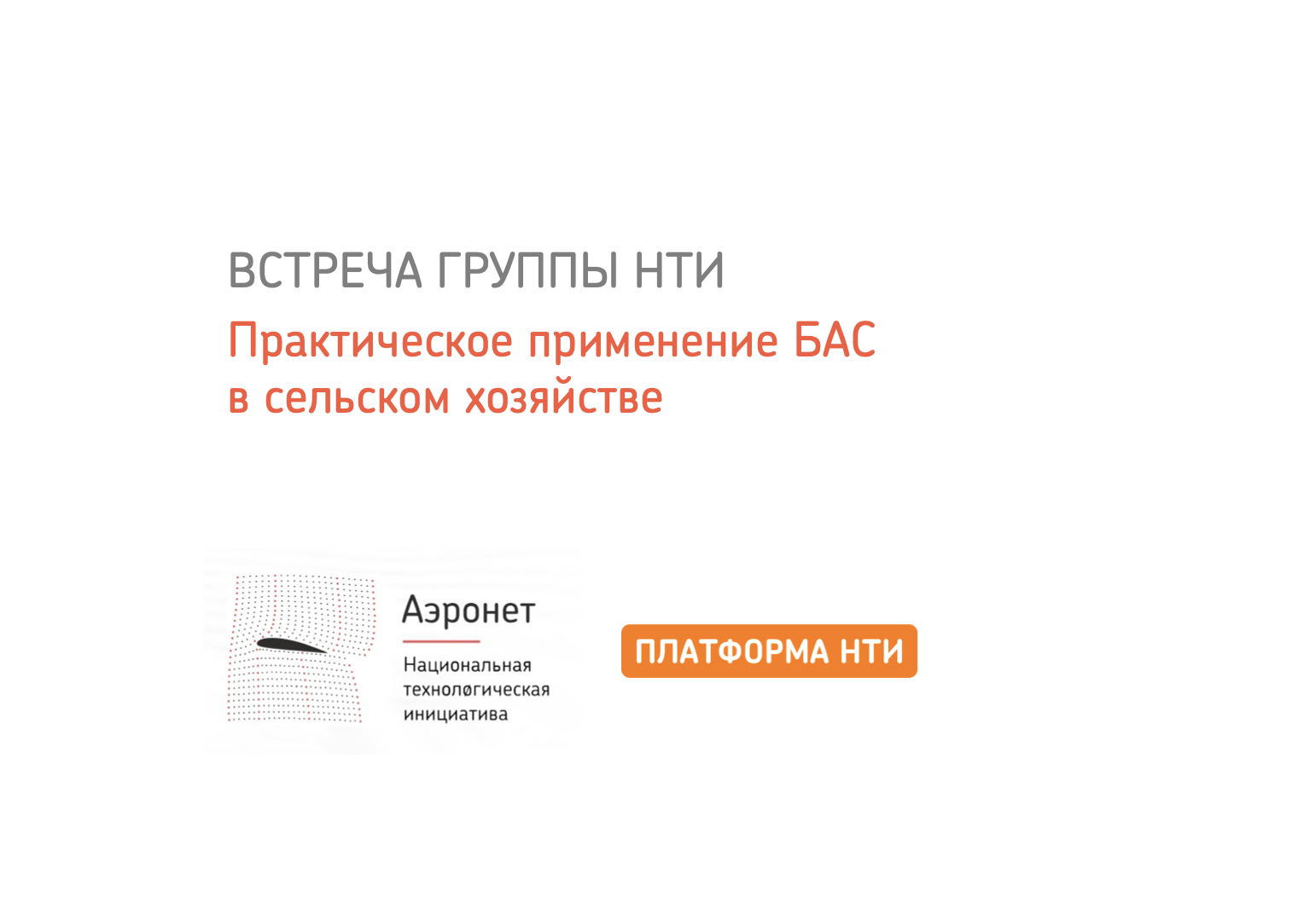 Встреча группы НТИ "Практическое применение БАС в сельском хозяйстве". Встреча 2