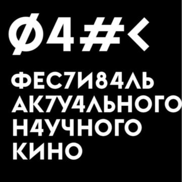 Фестиваль актуального научного кино ФАНК