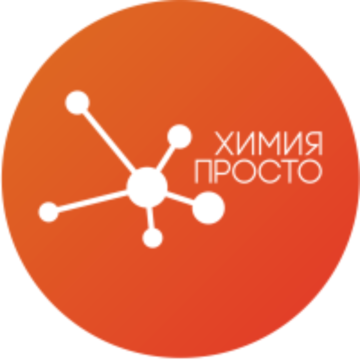 Химия — Просто