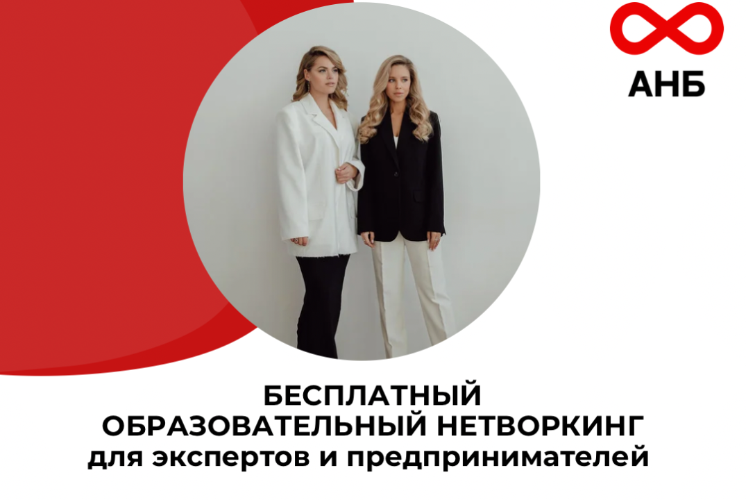 АНБ. Ассоциация нового бизнеса. Образовательный нетворкин...