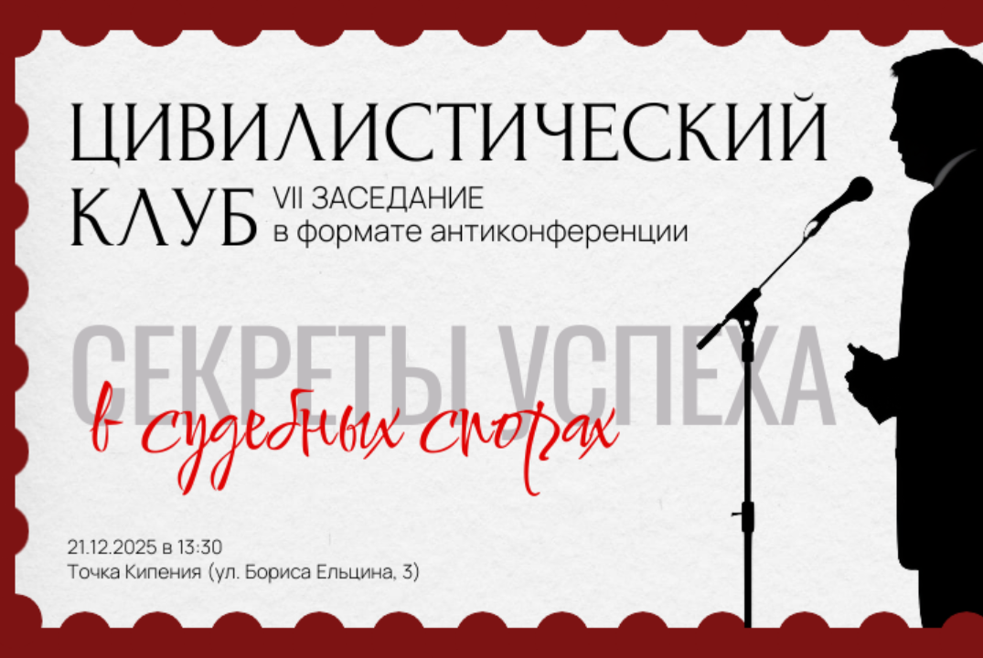 Яркие победы в судебных спорах: секреты успеха от практикующих юристов: VII заседание Цивилистического клуба