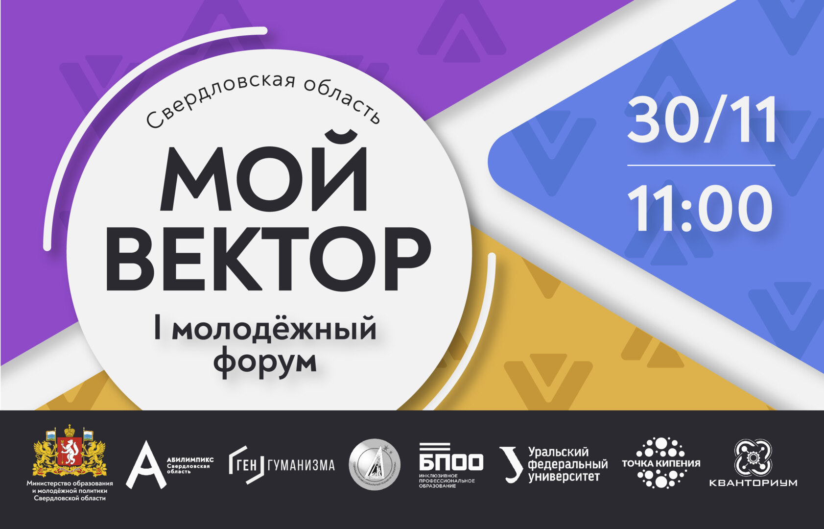 I Молодежный форум участников движения «Абилимпикс»  «МОЙ ВЕКТОР: Мастерство. Креативность. Карьера»