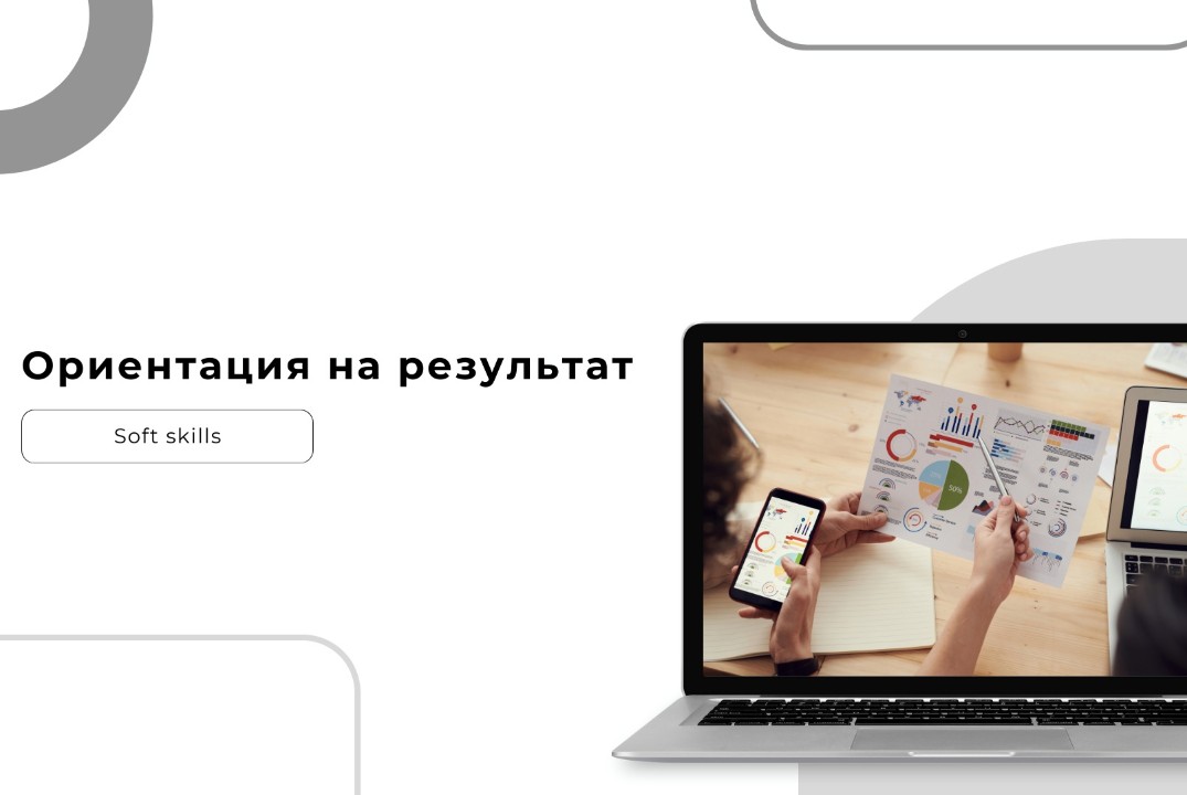 Образовательная программа «Ориентация на результат»