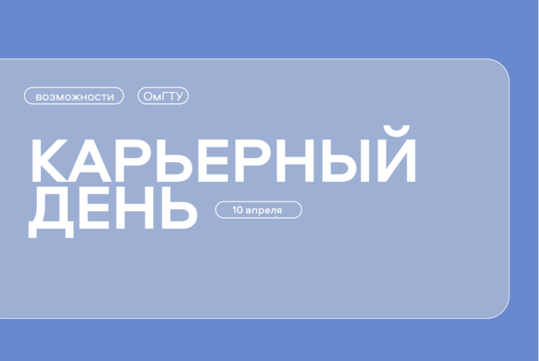 Карьерный день в ОмГТУ