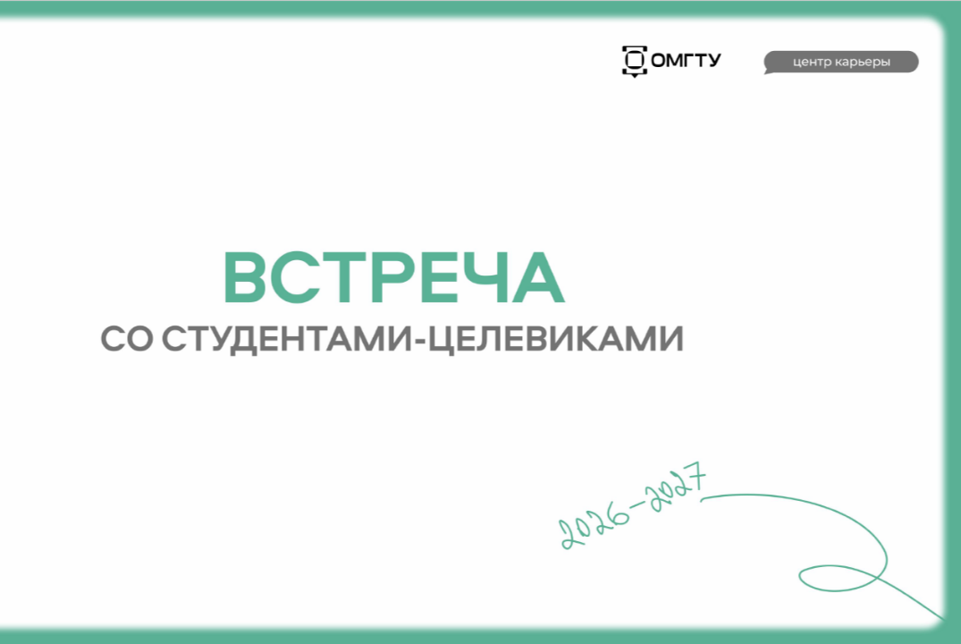 Встреча со студентами-целевиками