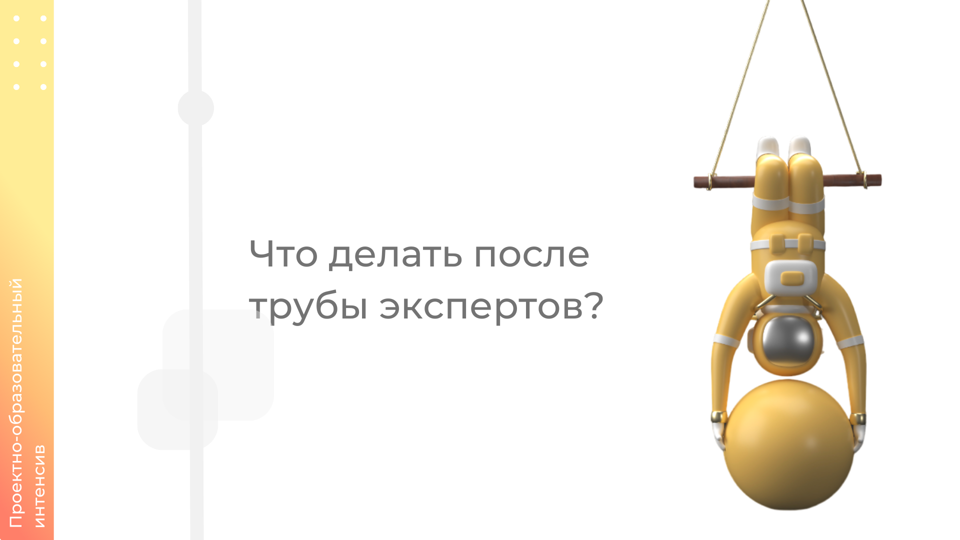 Что делать после трубы экспертов?