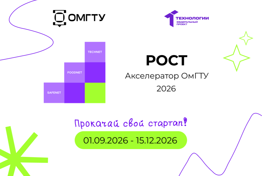 Метамероприятие акселерационной программы ФГАОУ ВО ОмГТУ "РОСТ"