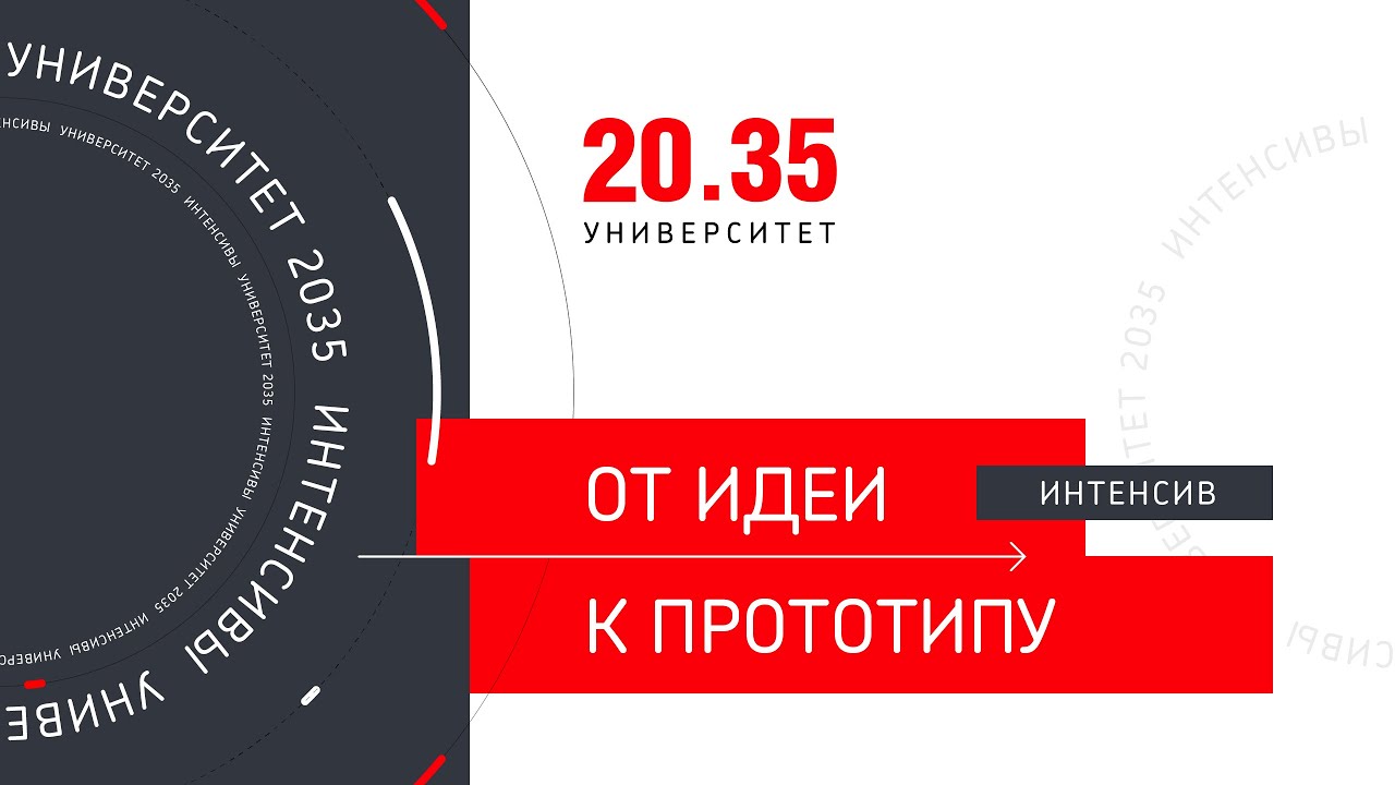 Внутренний финал интенсива "От идеи к прототипу" КФУ им....