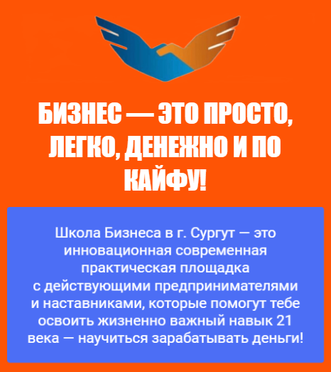 Как легко начать свое дело? Обучение для самозанятых и начинающих предпринимателей от Школы Бизнеса, г. Сургут