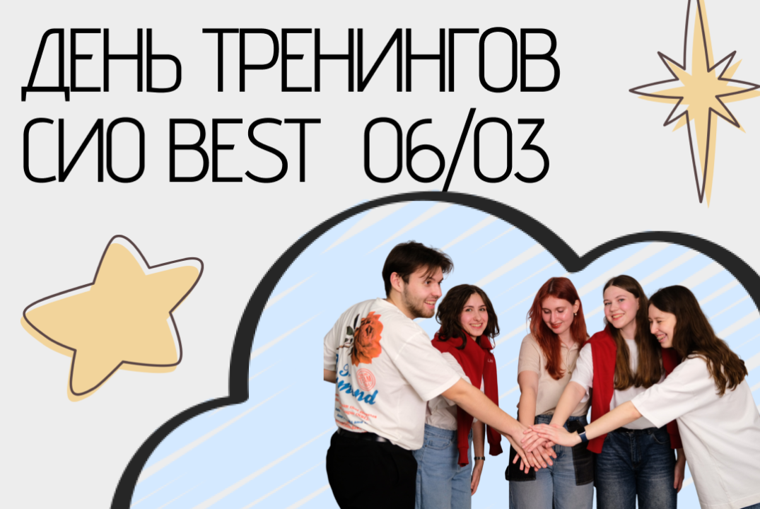 Тренинговый день и презентация СИО BEST
