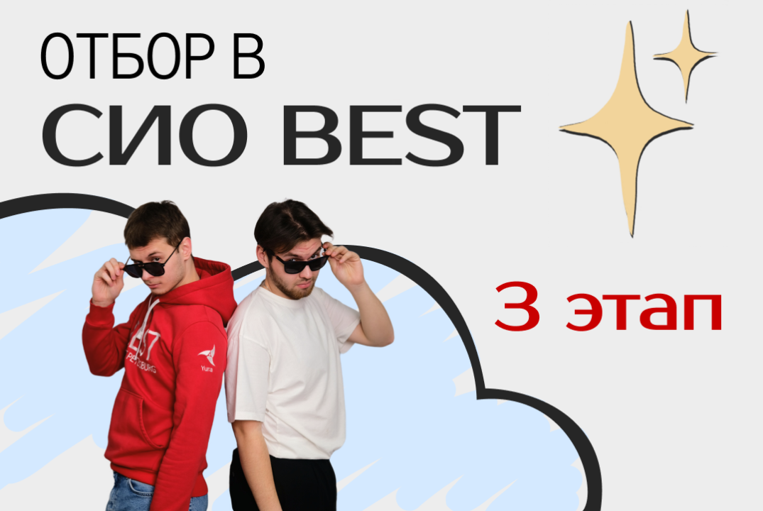 Третий этап отбора в СИО BEST
