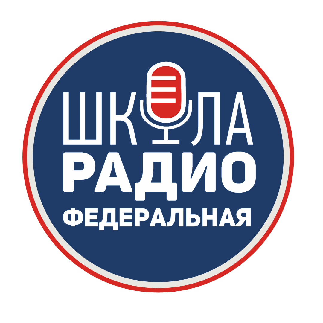 Прослушивание в Федеральную Школу Радио