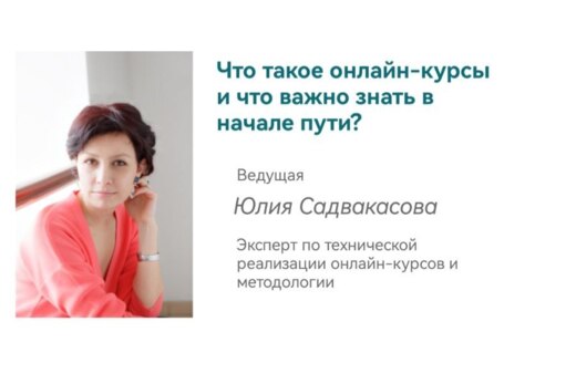 Что такое онлайн-курсы и что важно знать в начале пути?