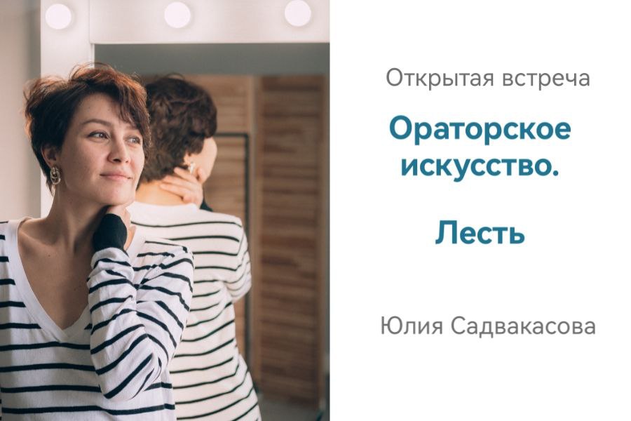 Ораторское искусство. Лесть