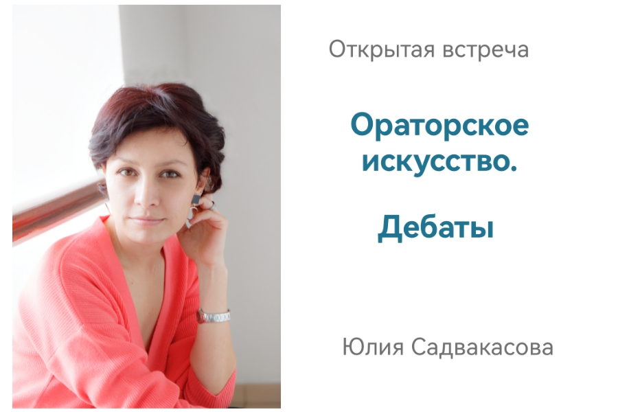 Ораторское искусство. Дебаты