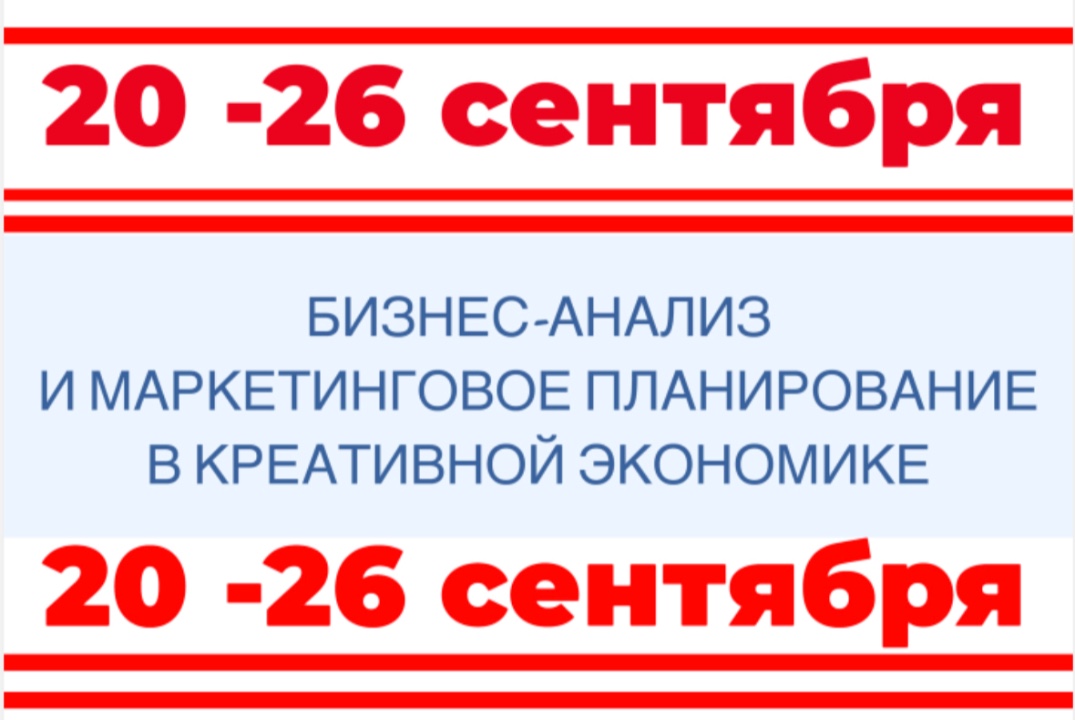 БИЗНЕС-АНАЛИЗ И МАРКЕТИНГОВОЕ ПЛАНИРОВАНИЕ В КРЕАТИВНОЙ ЭКОНОМИКЕ