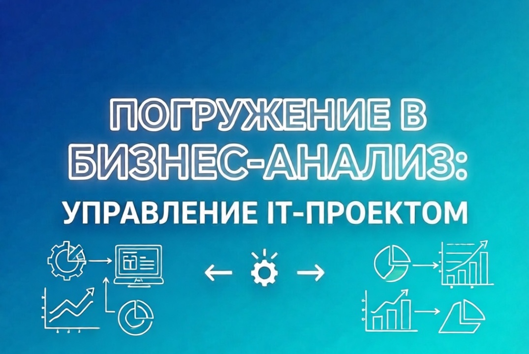 III Межрегиональная бизнес-игра «Погружение в бизнес-анал...
