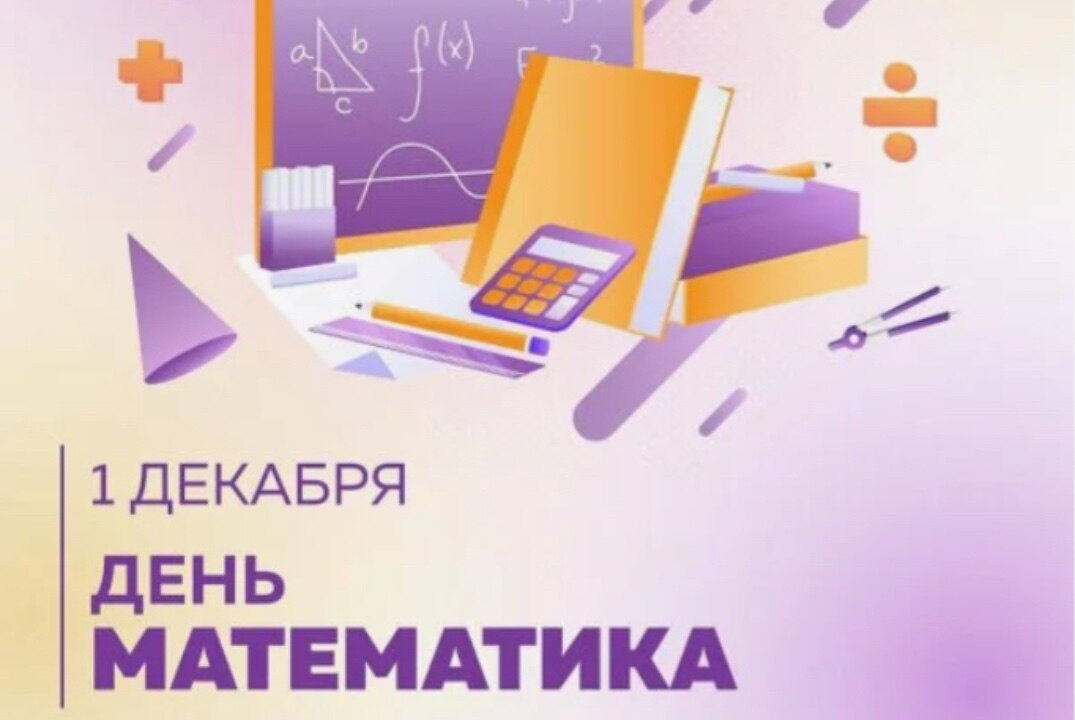 День математика