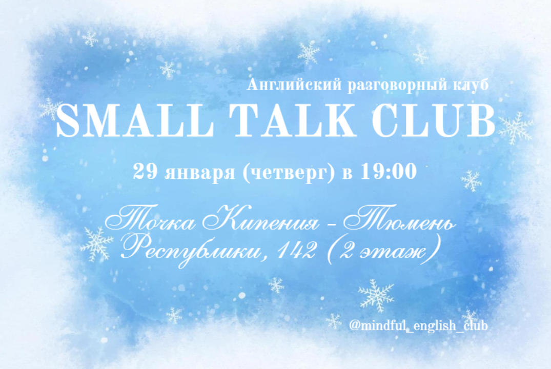 Small Talk - английский разговорный клуб для всех уровней