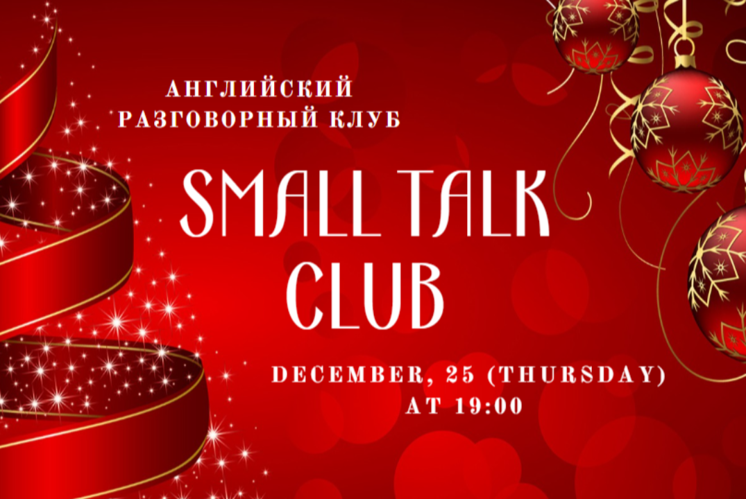 Small Talk - английский разговорный клуб для всех уровней
