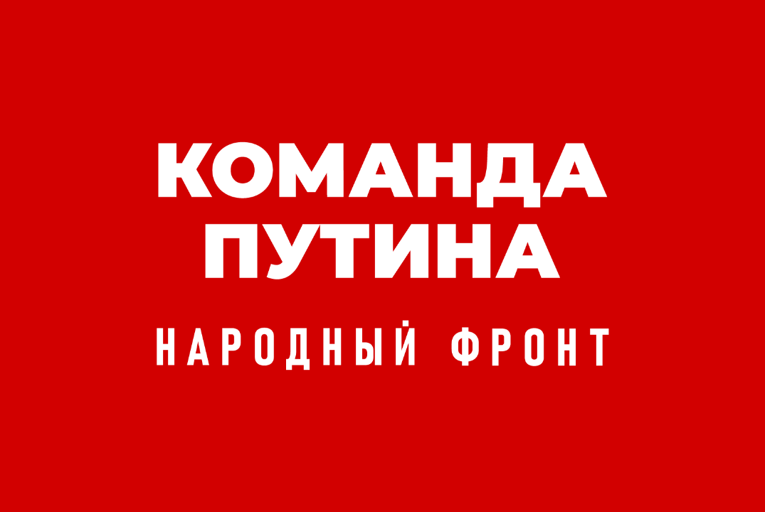 Премия "Команда - Путина"