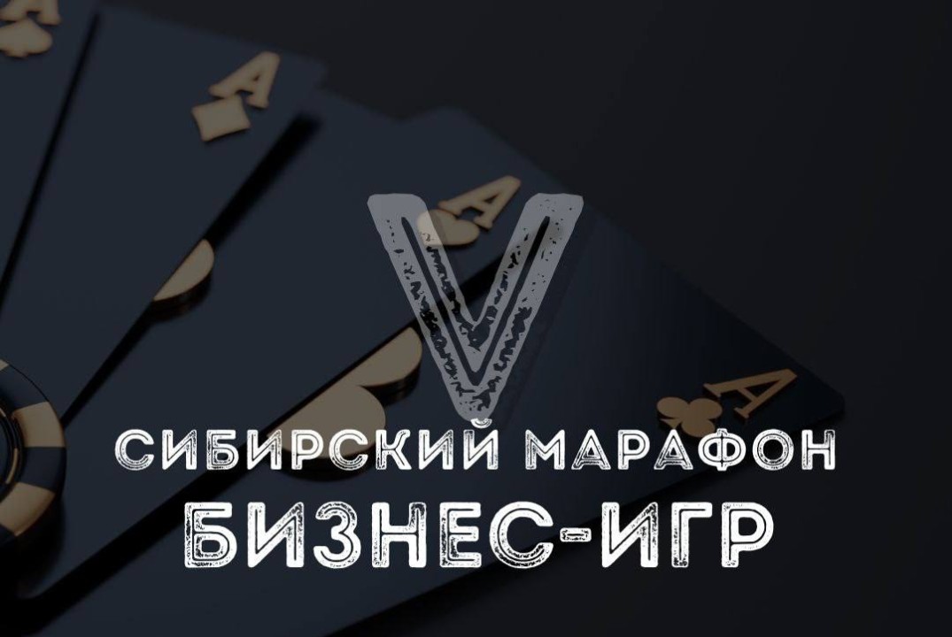 Сибирский марафон Бизнес-Игр