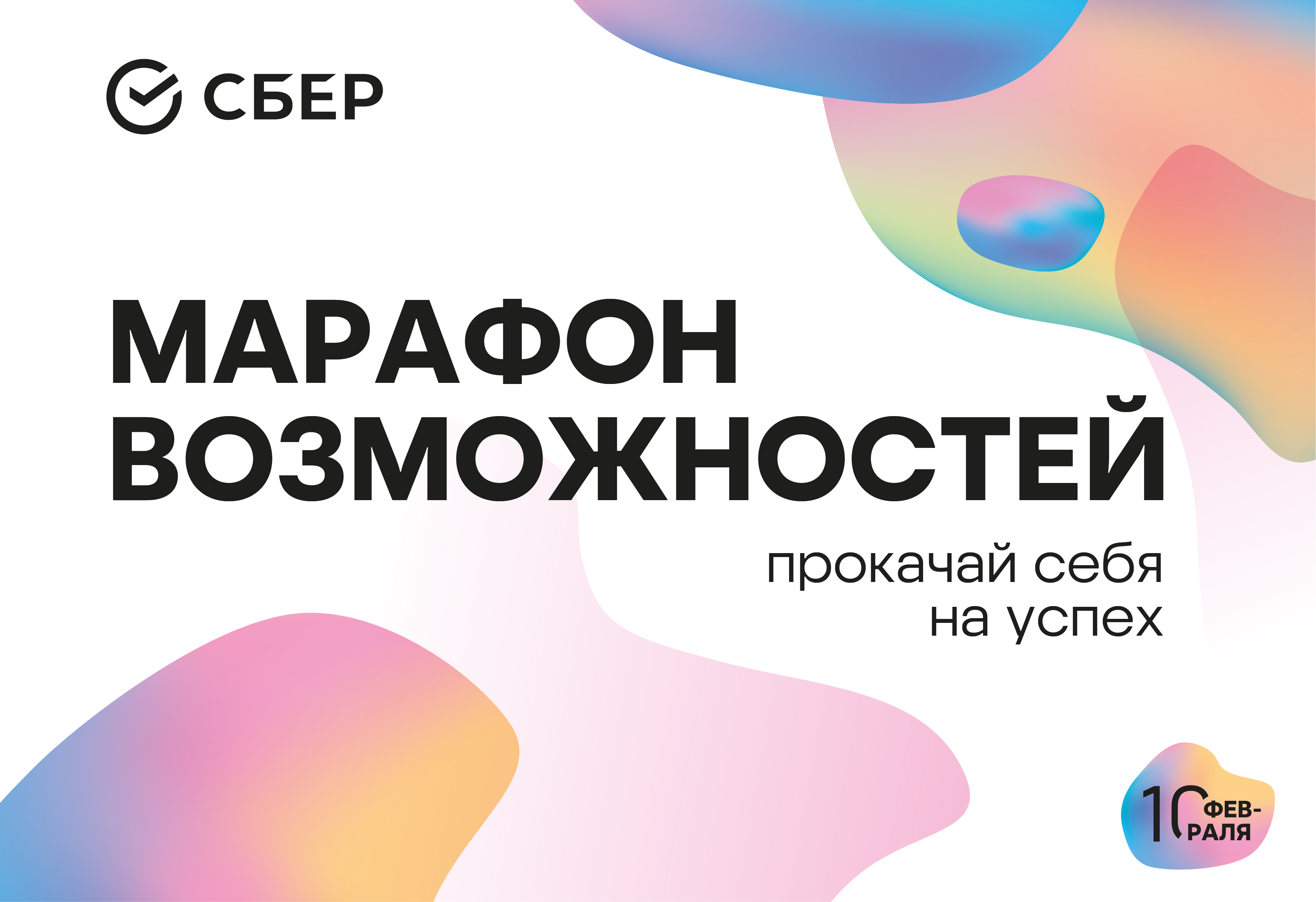 Встреча СберМарафон возможностей