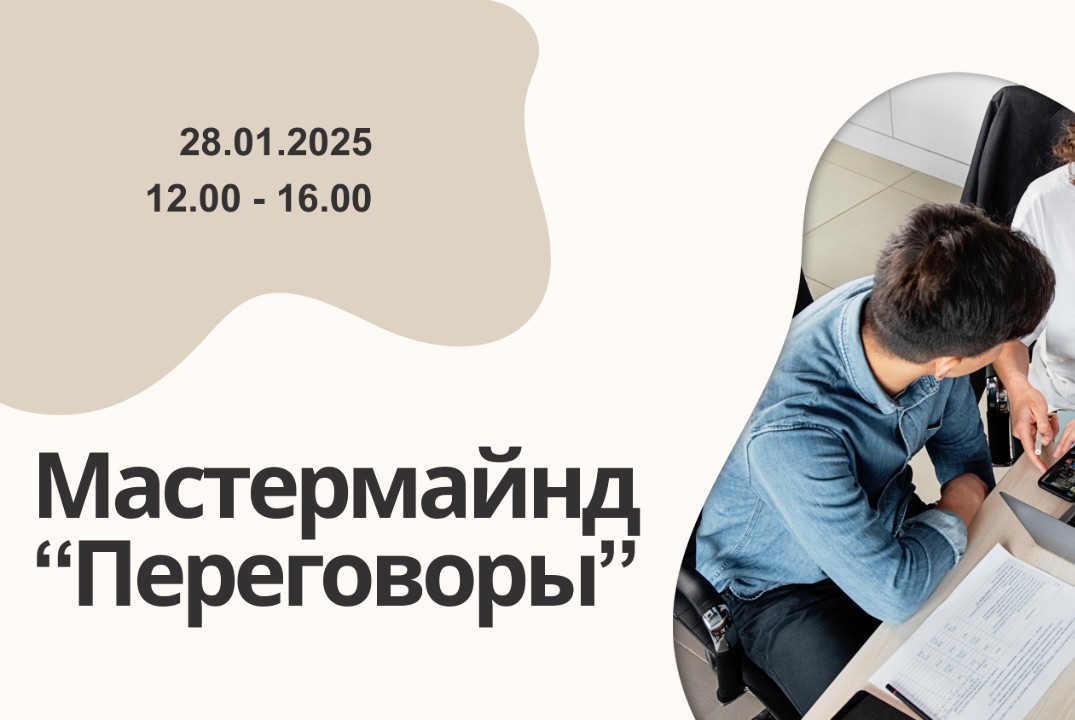 Мастермайнд "Переговоры"