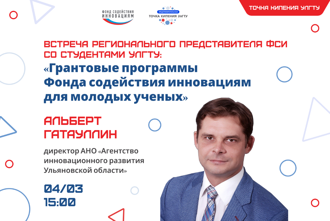 Встреча регионального представителя ФСИ со студентами УлГ...