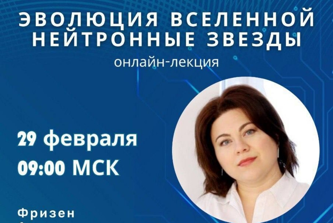 Лекция в гибридном формате  "Эволюция вселенной. Нейтронн...