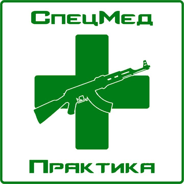 АНО "Центр специальной подготовки тактической медицины и первой помощи "СпецМед-Практика"
