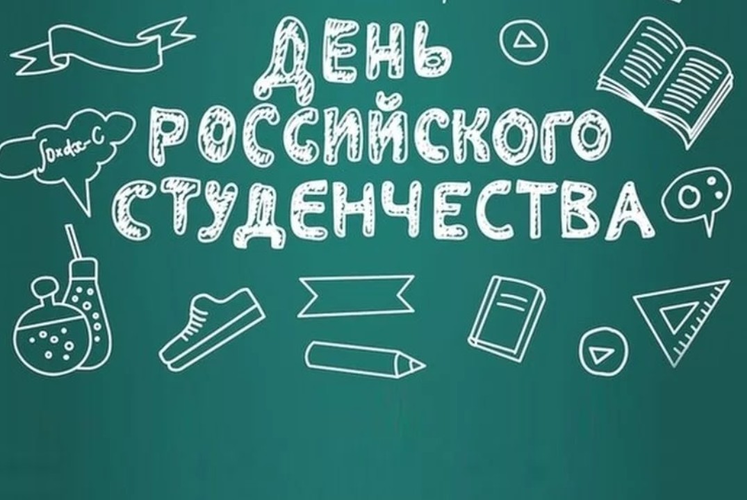 День российского студенчества