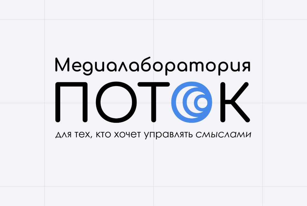 Медиалаборатория «Поток»
