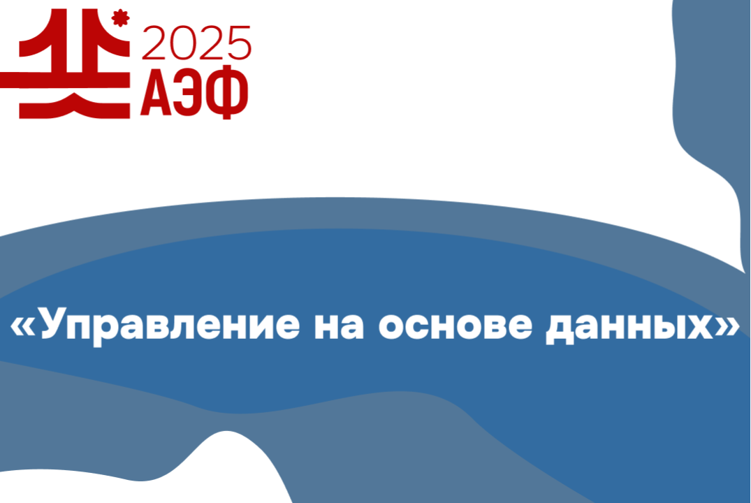 Семинар "Управление на основе данных"
