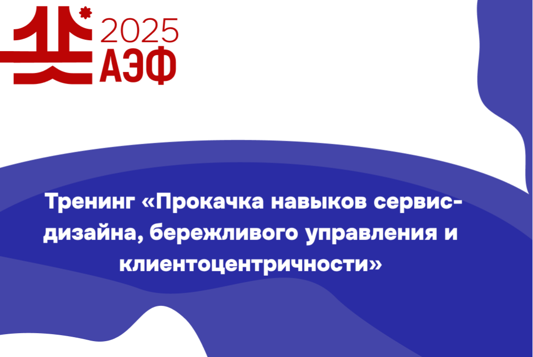 Тренинг "Прокачка навыков сервис-дизайна, бережливого управления и клиентоцентричности"