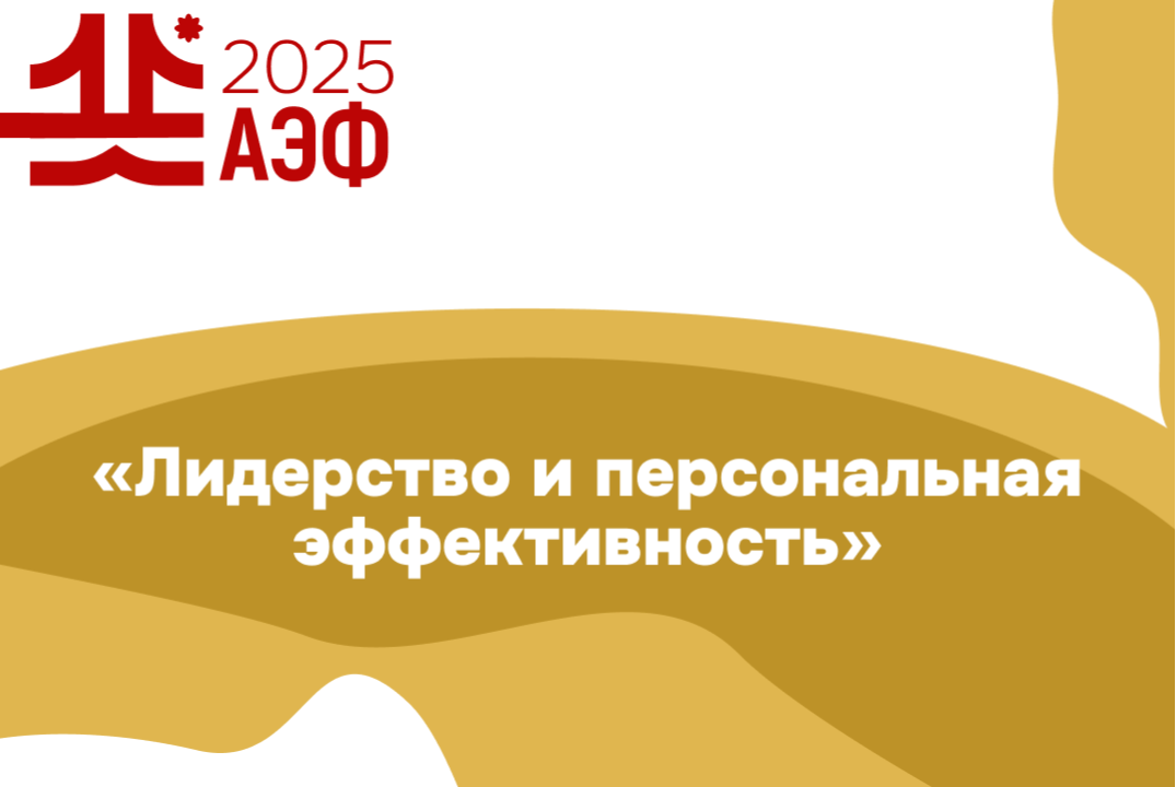 Семинар "Лидерство и персональная эффективность"