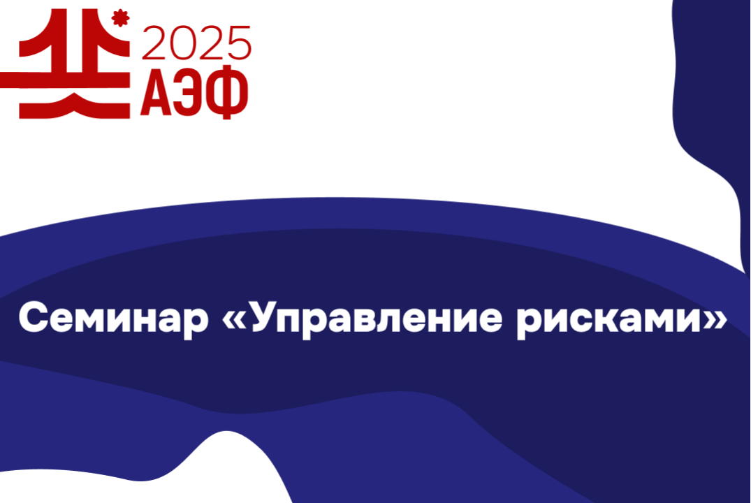Семинар "Управление рисками"