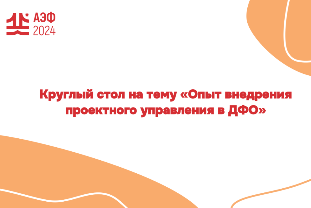 Круглый стол на тему «Опыт внедрения проектного управлени...