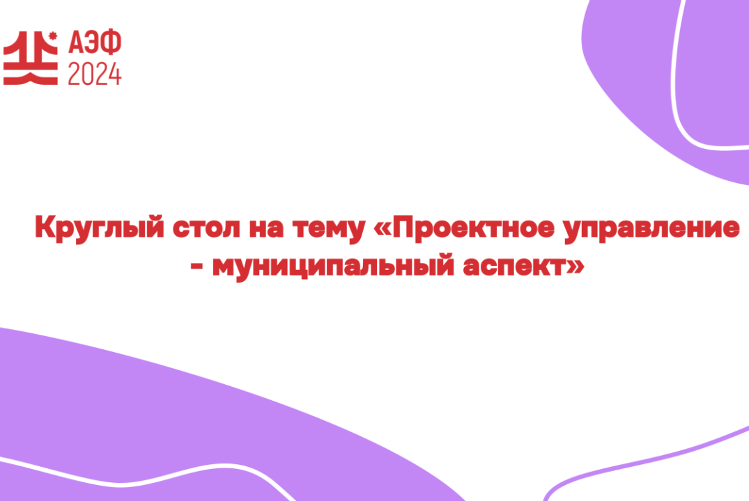 Круглый стол на тему «Проектное управление - муниципальны...