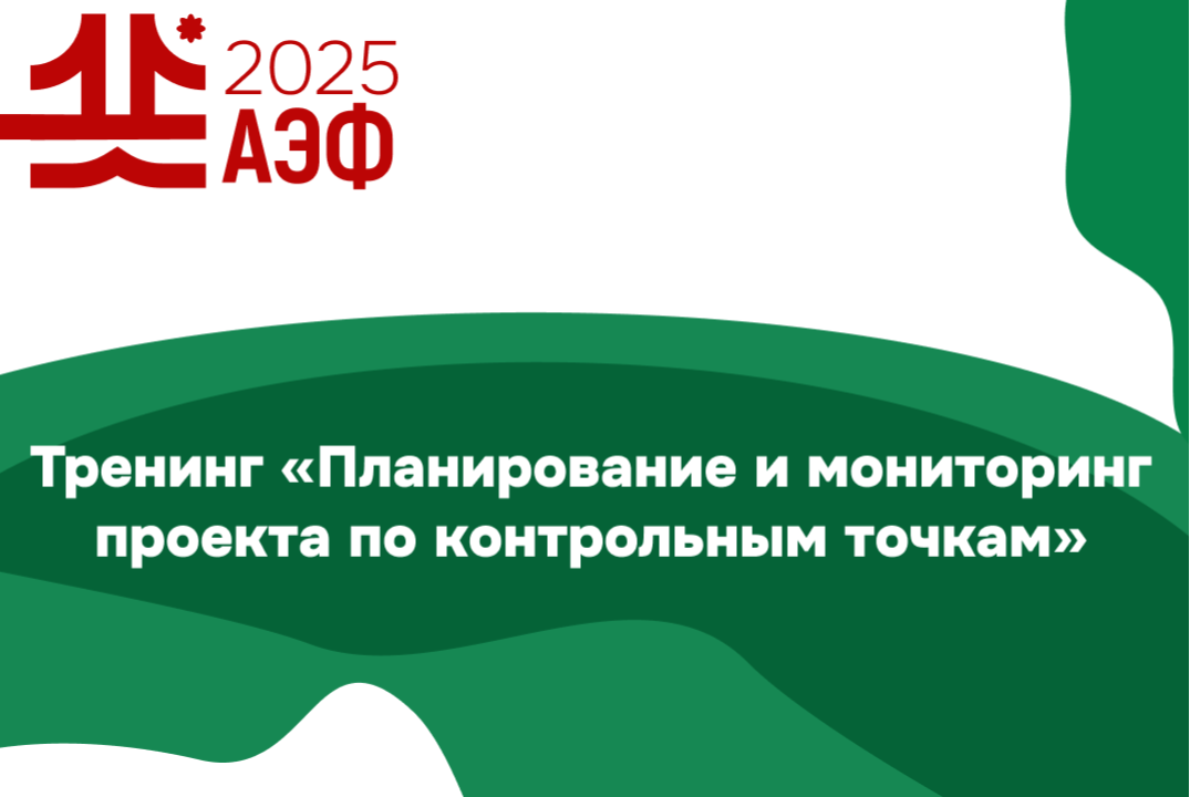 Тренинг "Планирование и мониторинг проекта по контрольным точкам"