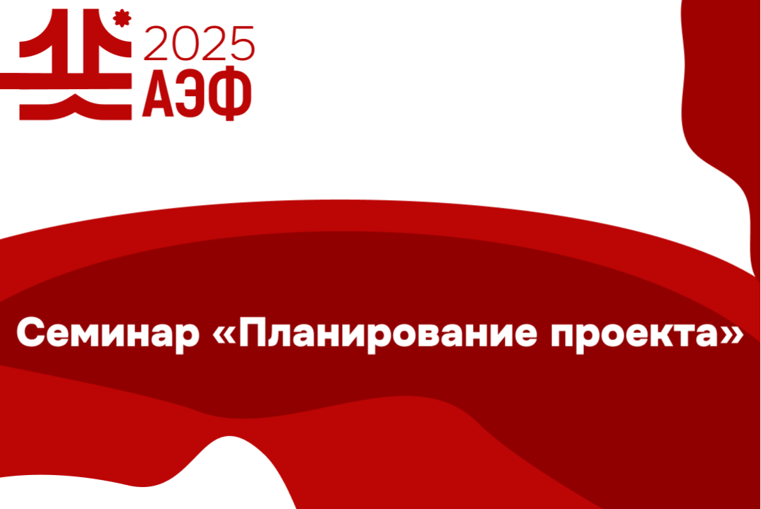 Семинар "Планирование проекта"