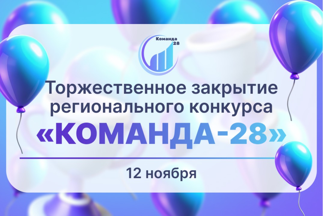 Торжественное закрытие регионального конкурса "Команда-28"