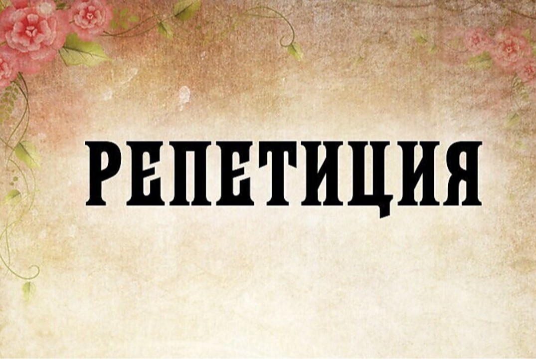 Репетиция юр стендап