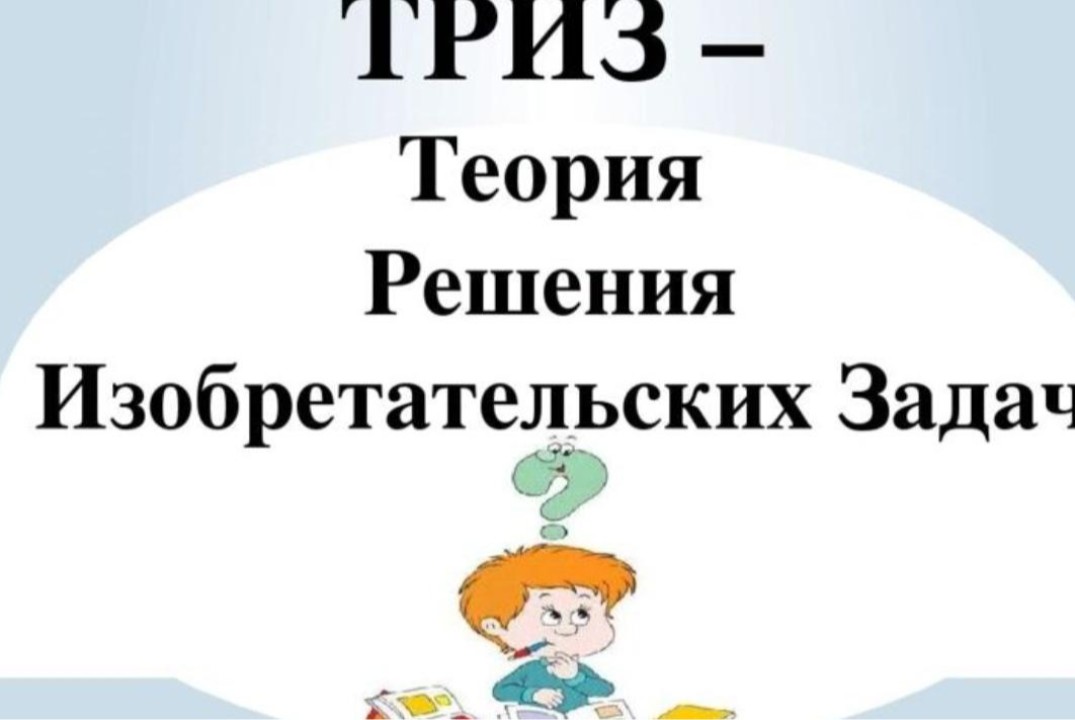 Обучающий тренинг "Введение в ТРИЗ"