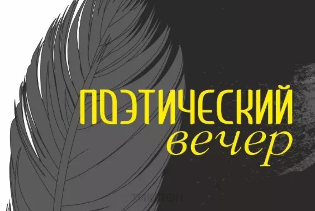 Поэтический вечер ко Дню памяти и скорби